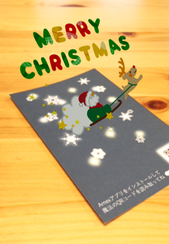 飛び出す『ARクリスマスカード』を手作り！しかもとっても簡単！