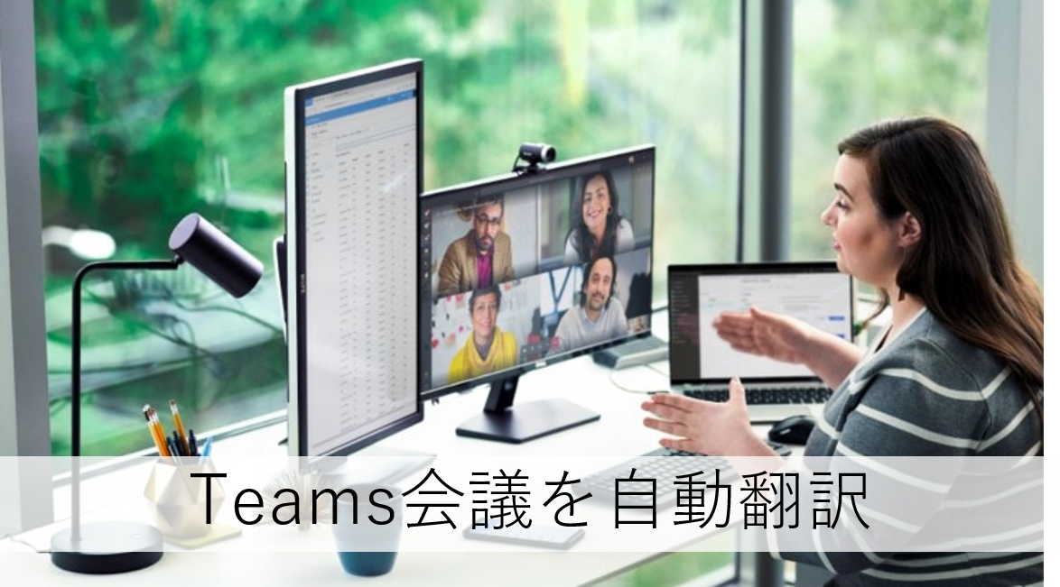 裏技 Microsoft Teamsでオンライン会議を自動翻訳