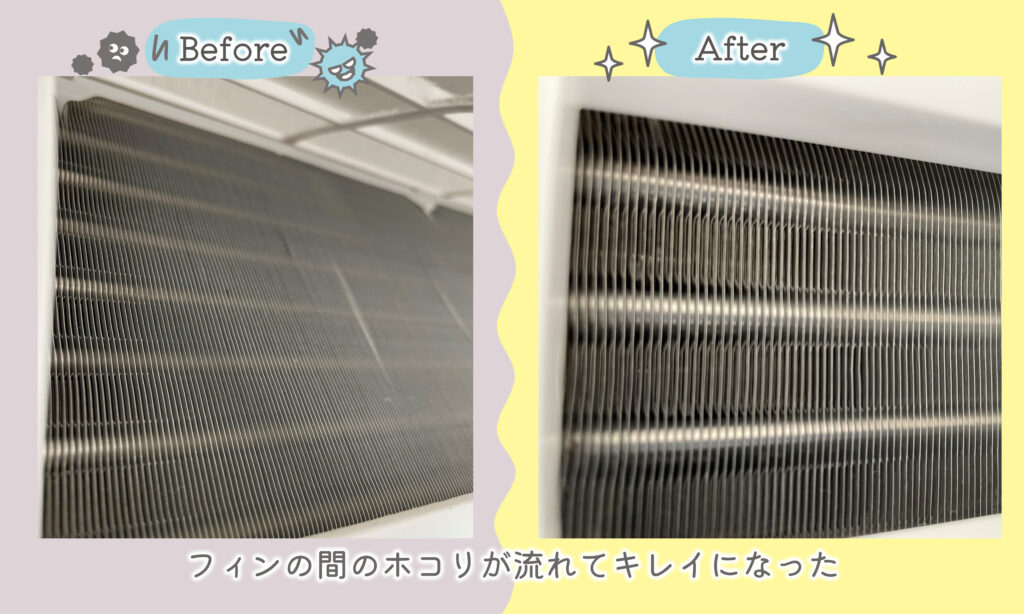 エアコン室内機熱交換器の掃除前後の汚れ比較