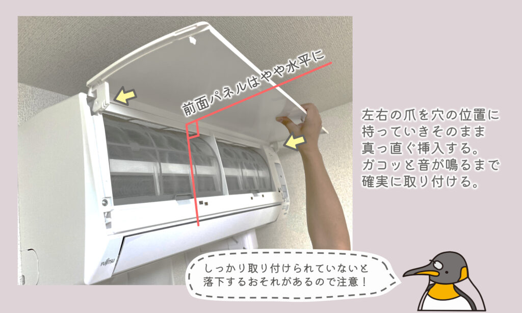 エアコン室内機の前面パネルの取り付け方