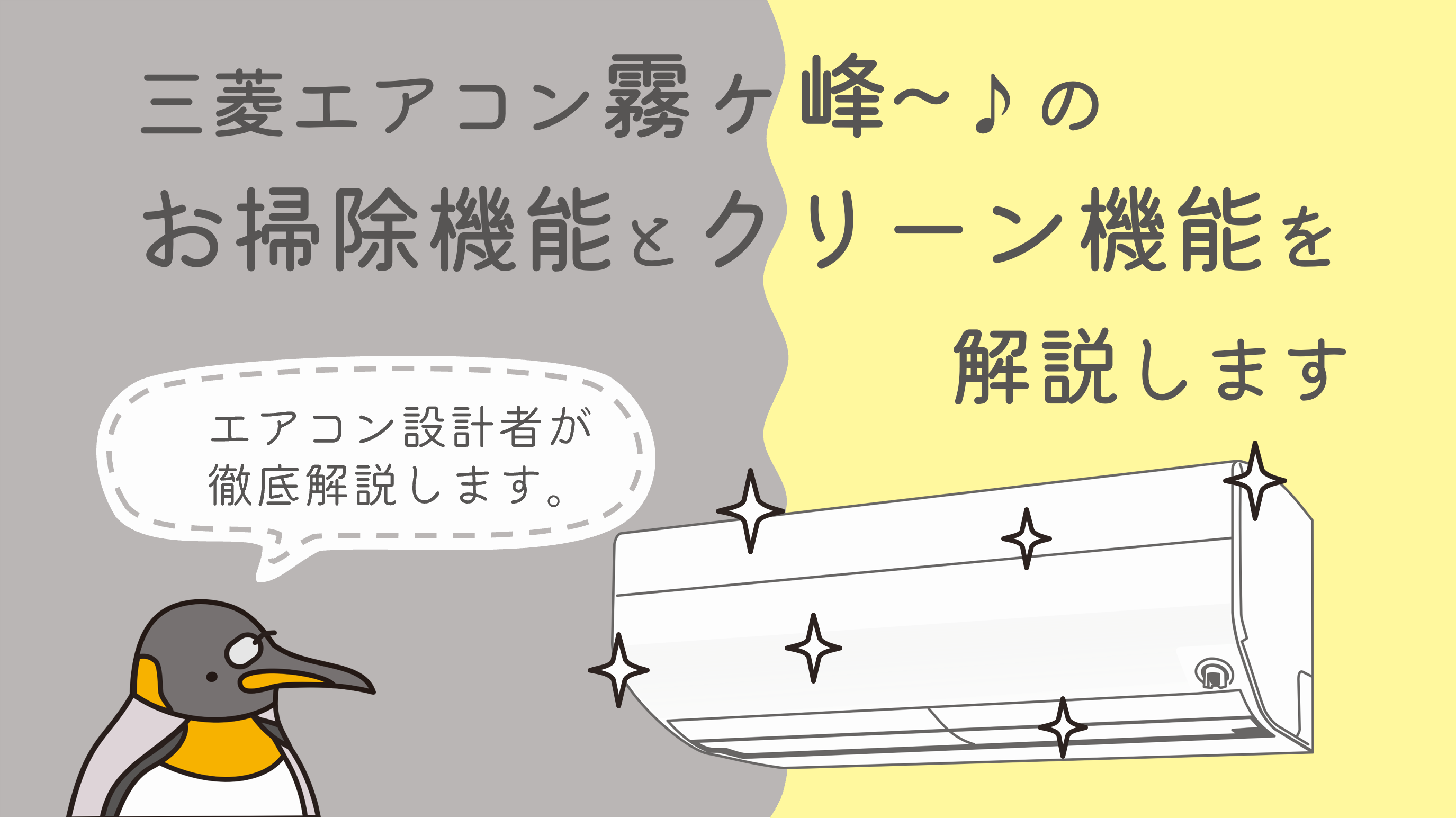 エアコン設計者が解説】三菱エアコン霧ヶ峰のお掃除機能とクリーン機能で本当にキレイを保てるの？ | Rakunalog